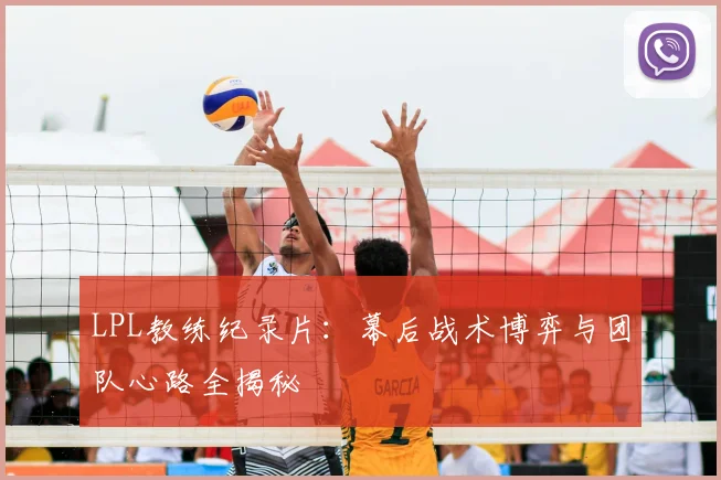 LPL教练纪录片：幕后战术博弈与团队心路全揭秘