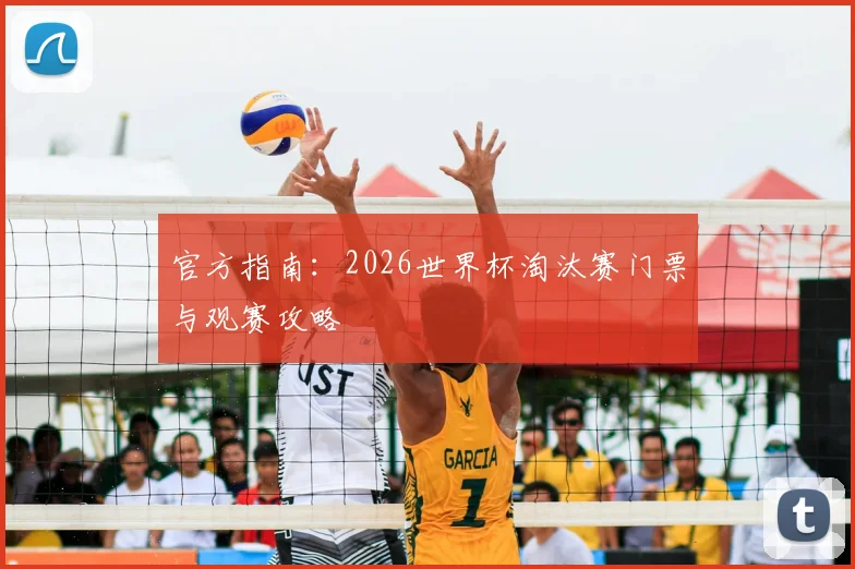 官方指南：2026世界杯淘汰赛门票与观赛攻略