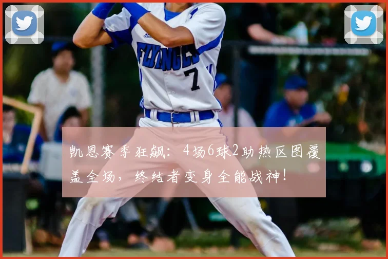 凯恩赛季狂飙：4场6球2助热区图覆盖全场，终结者变身全能战神！