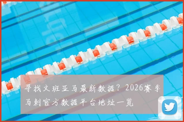 寻找文班亚马最新数据？2026赛季马刺官方数据平台地址一览