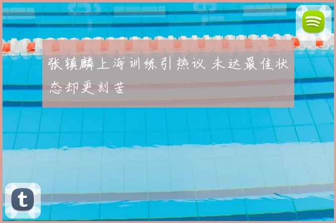 张镇麟上海训练引热议 未达最佳状态却更刻苦