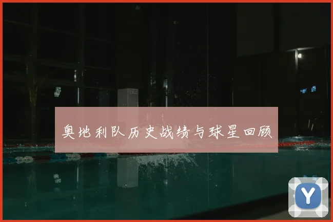奥地利队历史战绩与球星回顾