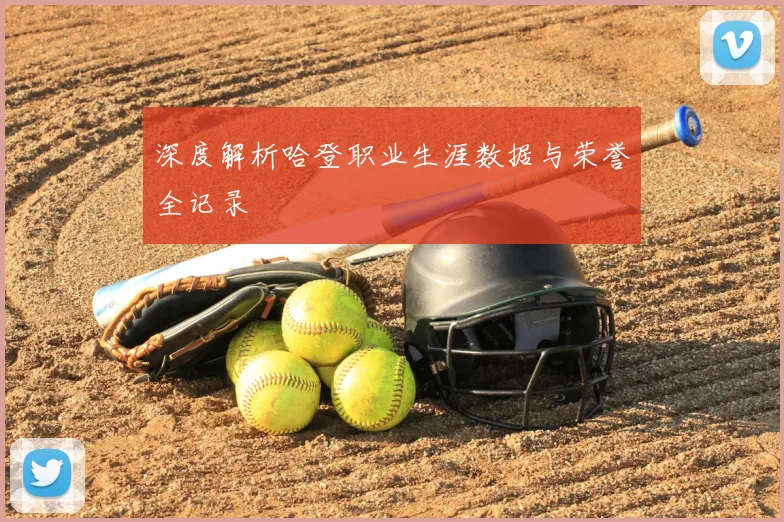 深度解析哈登职业生涯数据与荣誉全记录