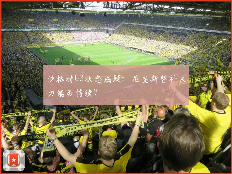 沙梅特G3状态成疑:尼克斯替补火力能否持续?