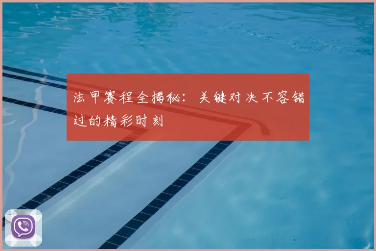 法甲赛程全揭秘:关键对决不容错过的精彩时刻