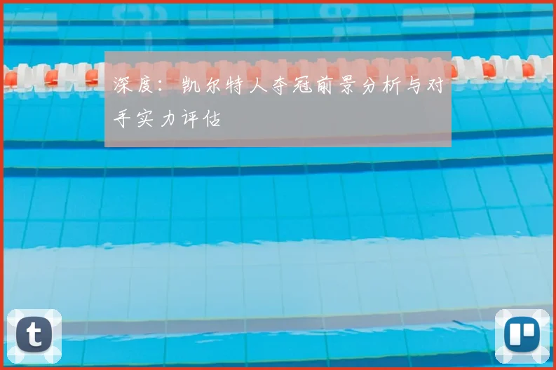 深度：凯尔特人夺冠前景分析与对手实力评估