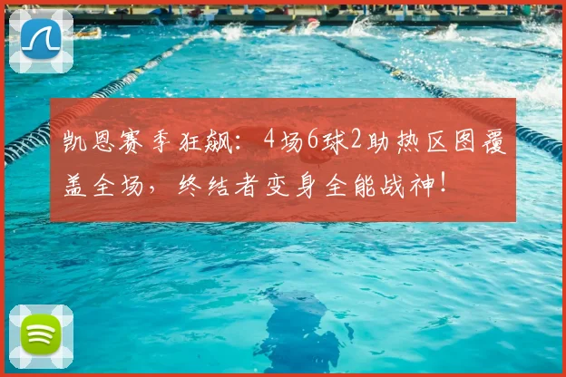 凯恩赛季狂飙：4场6球2助热区图覆盖全场，终结者变身全能战神！