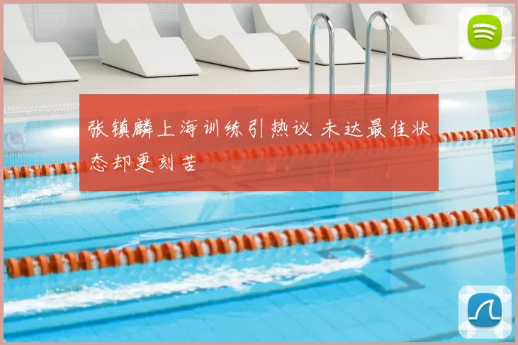 张镇麟上海训练引热议 未达最佳状态却更刻苦
