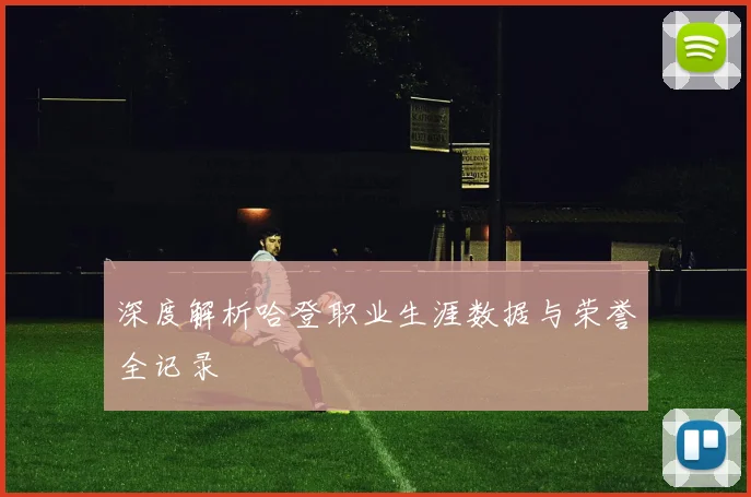 深度解析哈登职业生涯数据与荣誉全记录